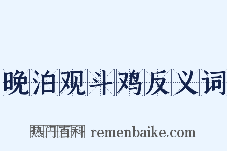 晚泊观斗鸡反义词是什么意思的图片